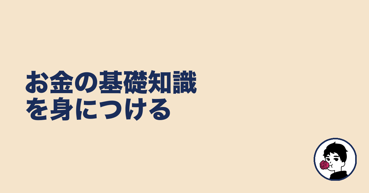 お金の基礎知識を身につける｜やましょ
