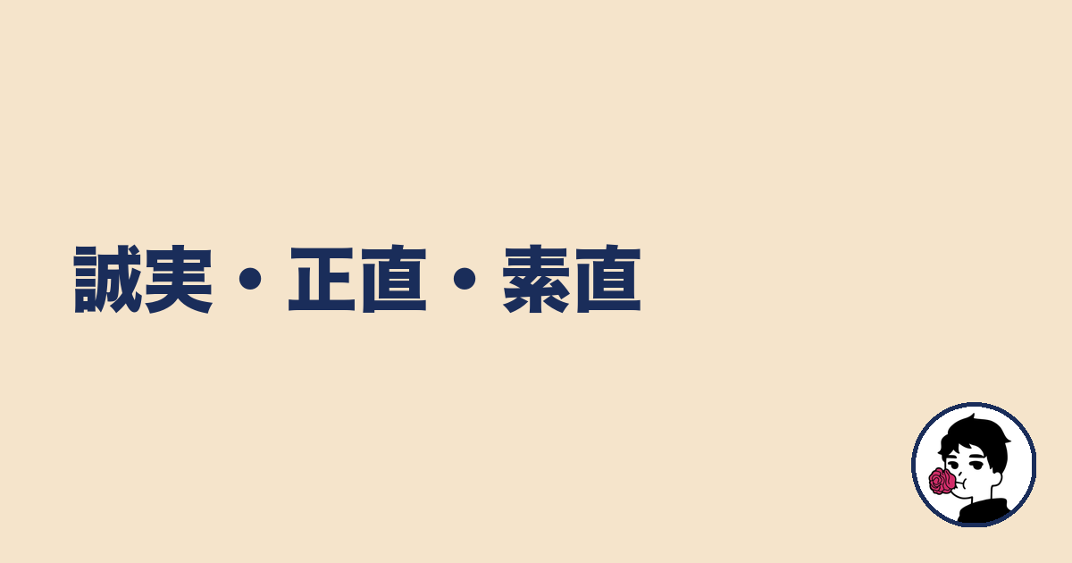 誠実・正直・素直｜やましょ