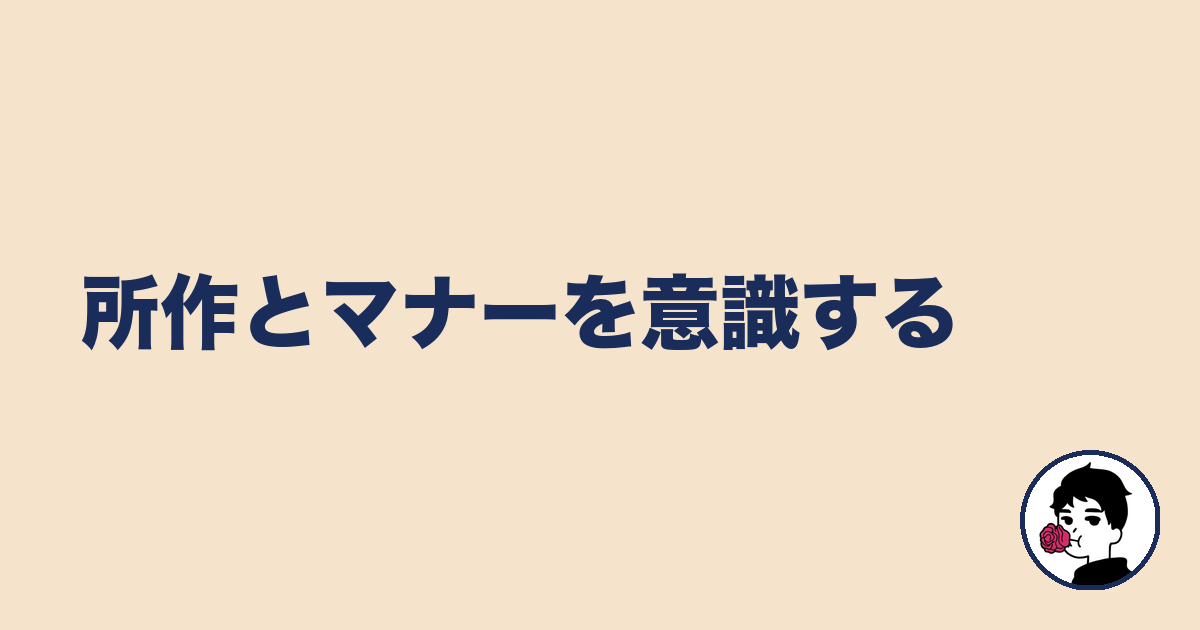 所作とマナーを意識する｜やましょ