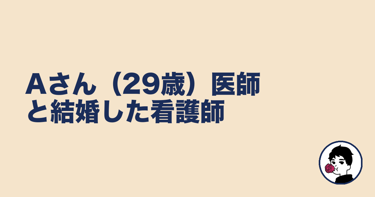 Aさん（29歳）医師と結婚した看護師｜やましょ