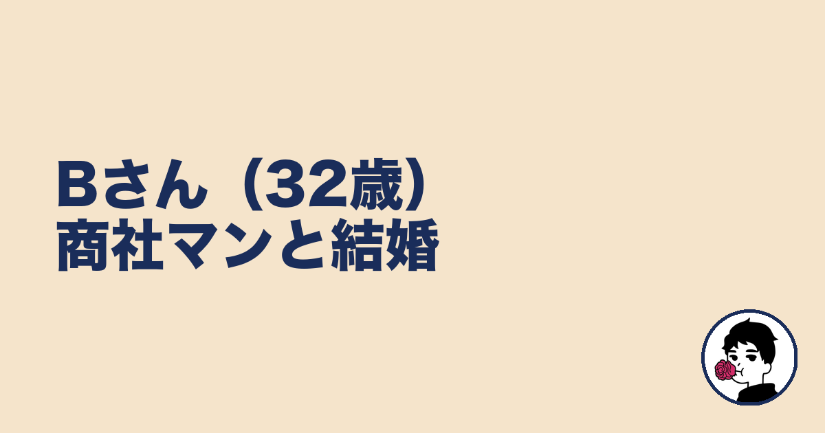 Bさん（32歳）商社マンと結婚｜やましょ
