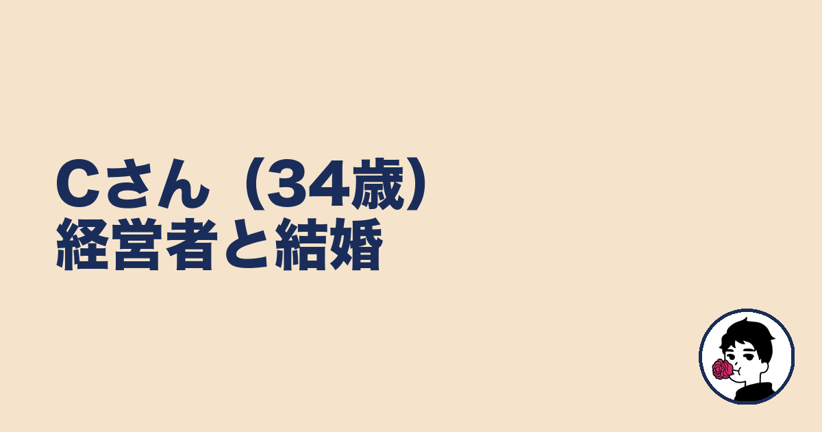 Cさん（34歳）経営者と結婚｜やましょ