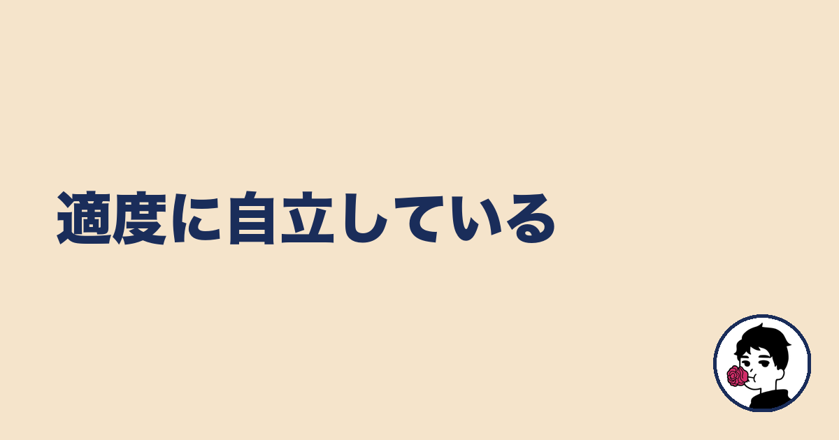 適度に自立している｜やましょ