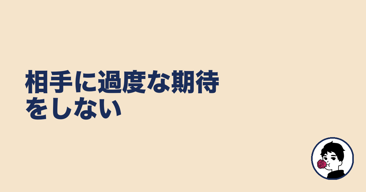 相手に過度な期待をしない｜やましょ