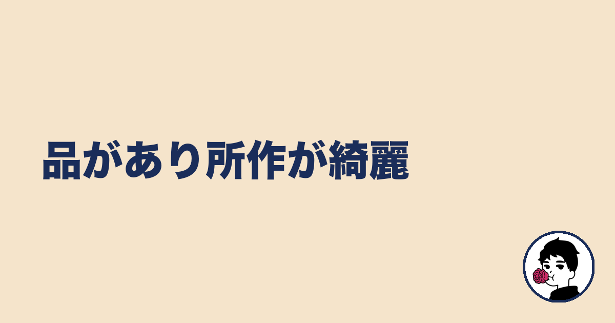 品があり所作が綺麗｜やましょ