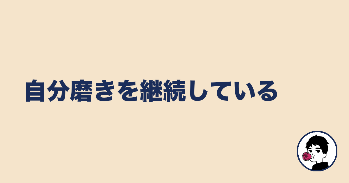 自分磨きを継続している｜やましょ