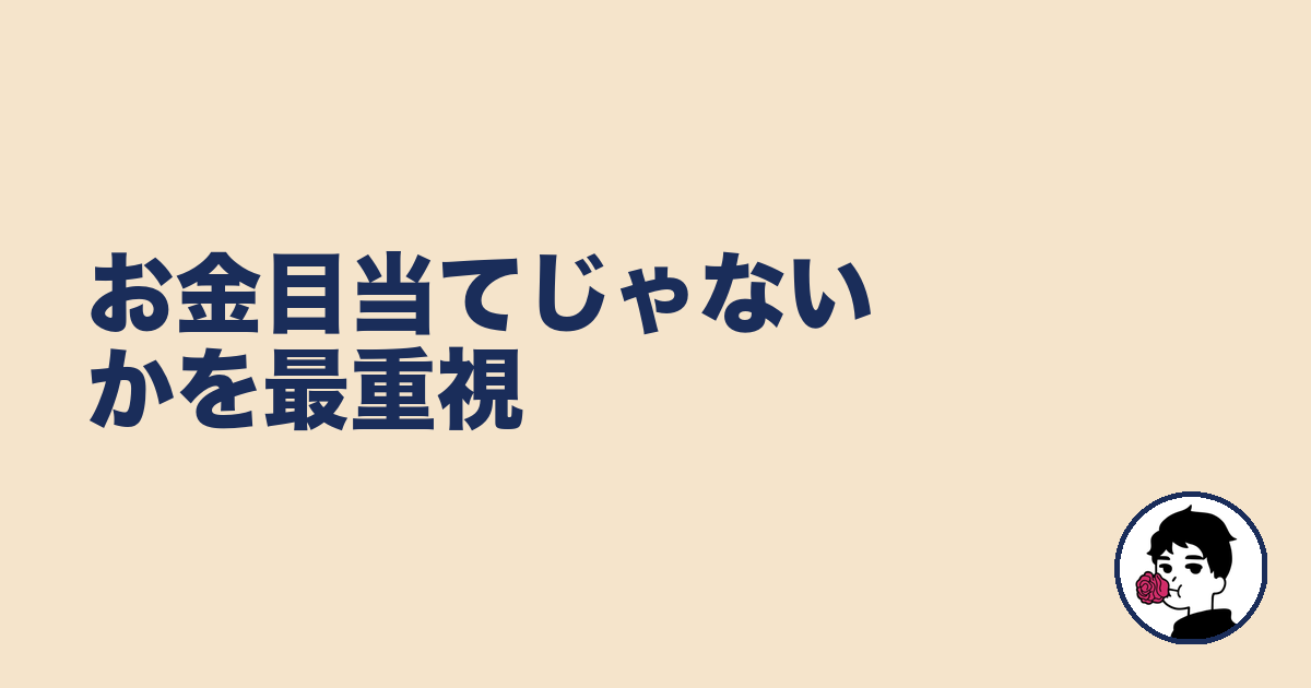 お金目当てじゃないかを最重視｜やましょ