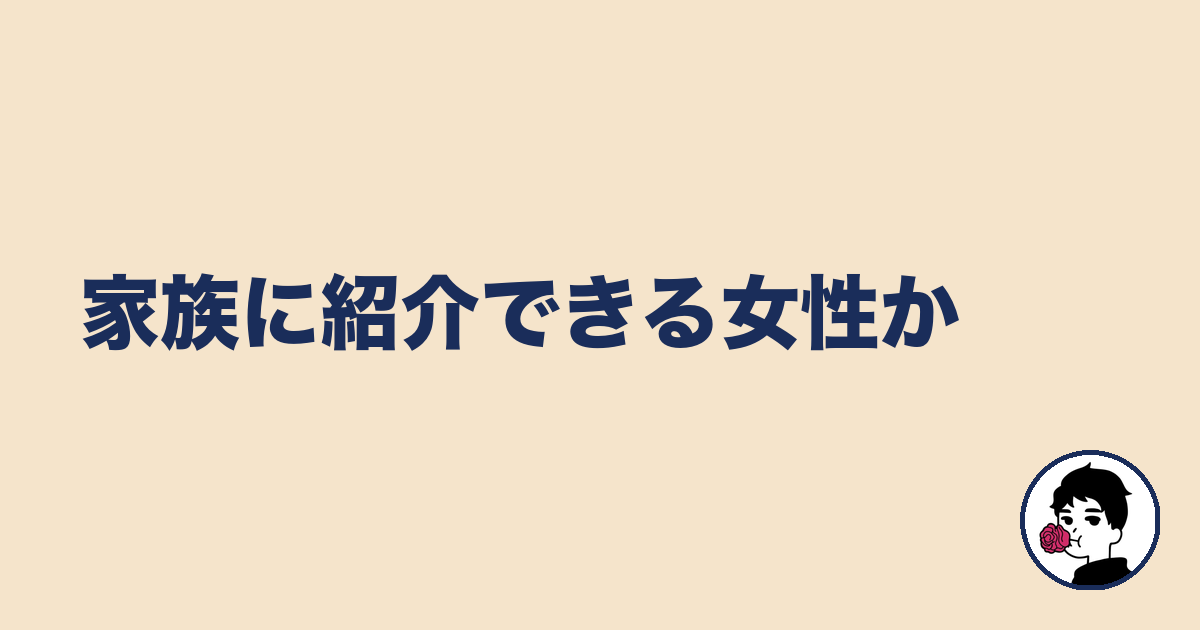 家族に紹介できる女性か｜やましょ