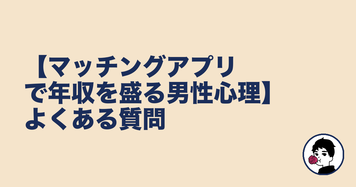【マッチングアプリで年収を盛る男性心理】よくある質問｜やましょ