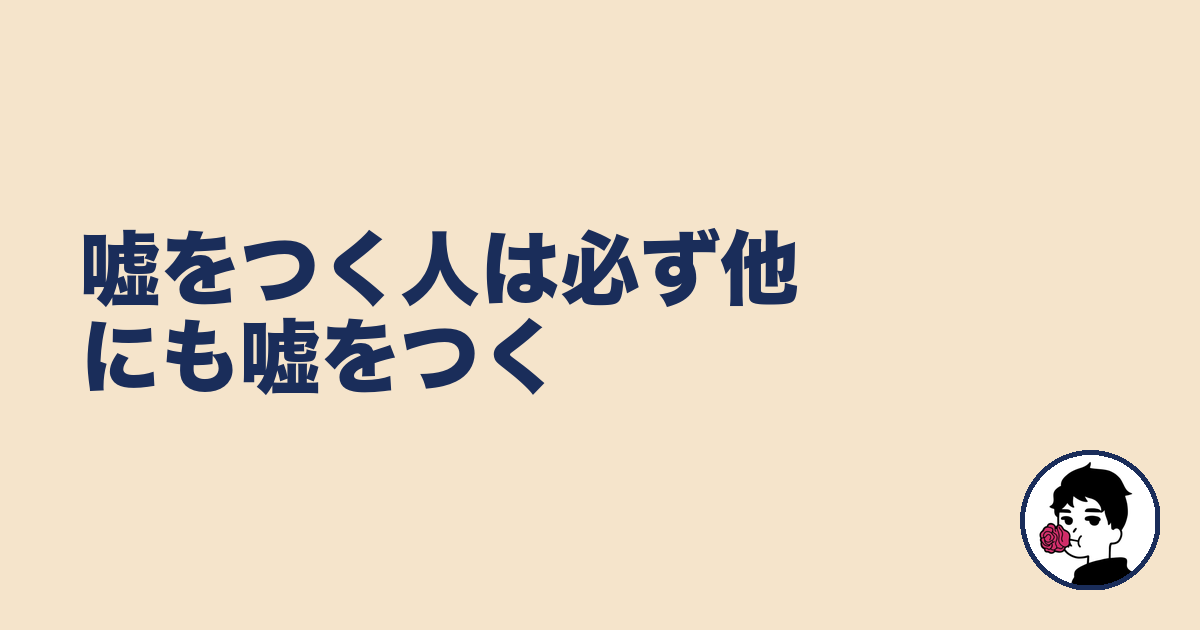 嘘をつく人は必ず他にも嘘をつく｜やましょ