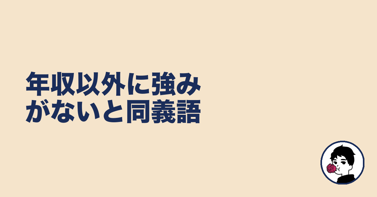 年収以外に強みがないと同義語｜やましょ