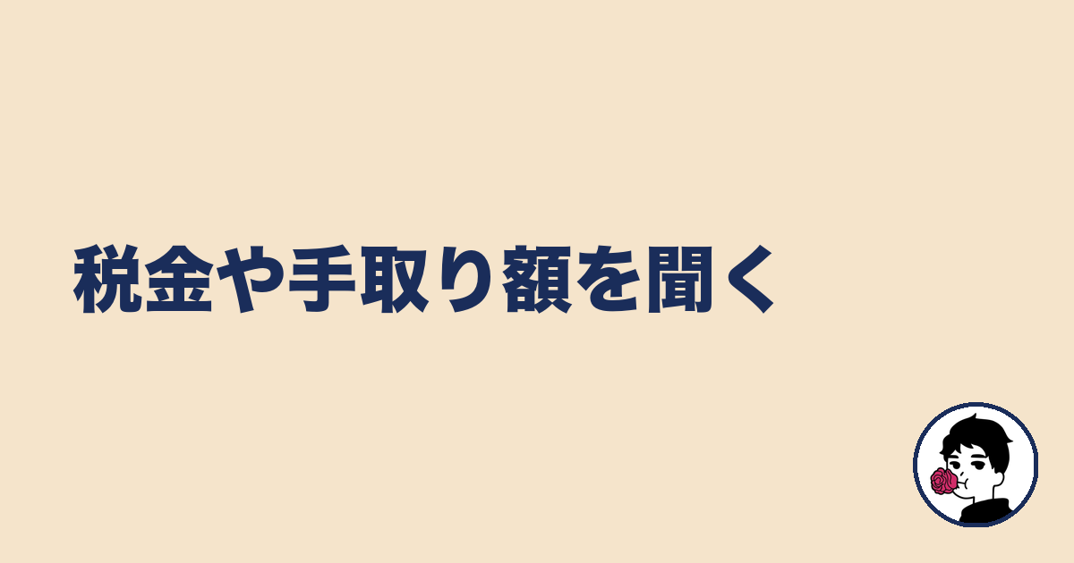 税金や手取り額を聞く｜やましょ
