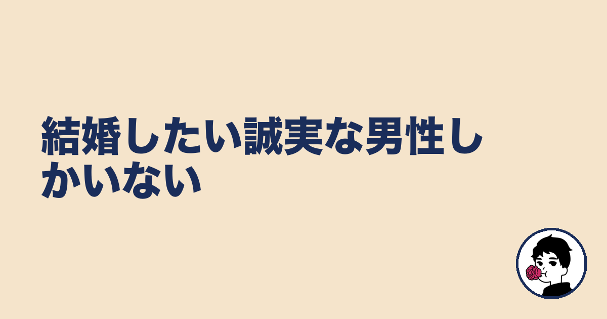 結婚したい誠実な男性しかいない｜やましょ