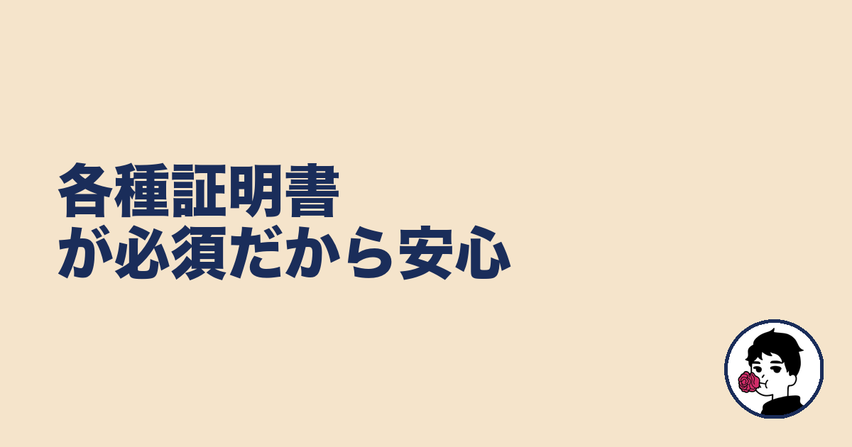 各種証明書が必須だから安心｜やましょ