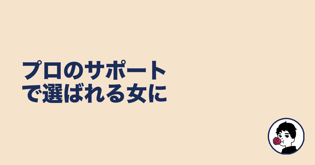 プロのサポートで選ばれる女に｜やましょ