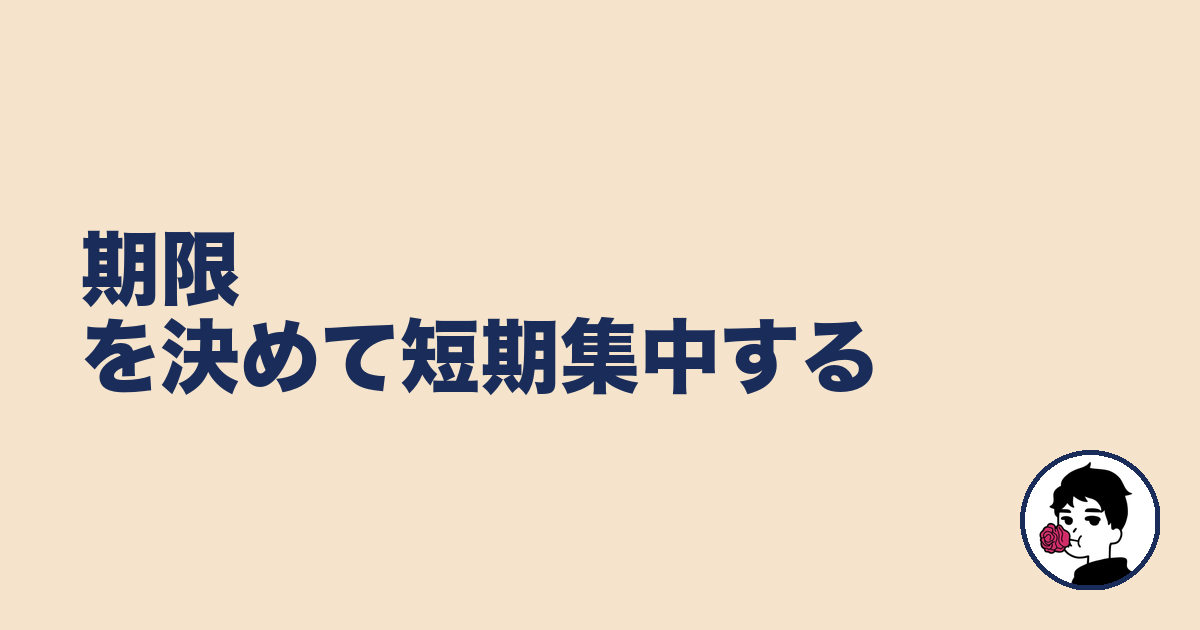 期限を決めて短期集中する｜やましょ