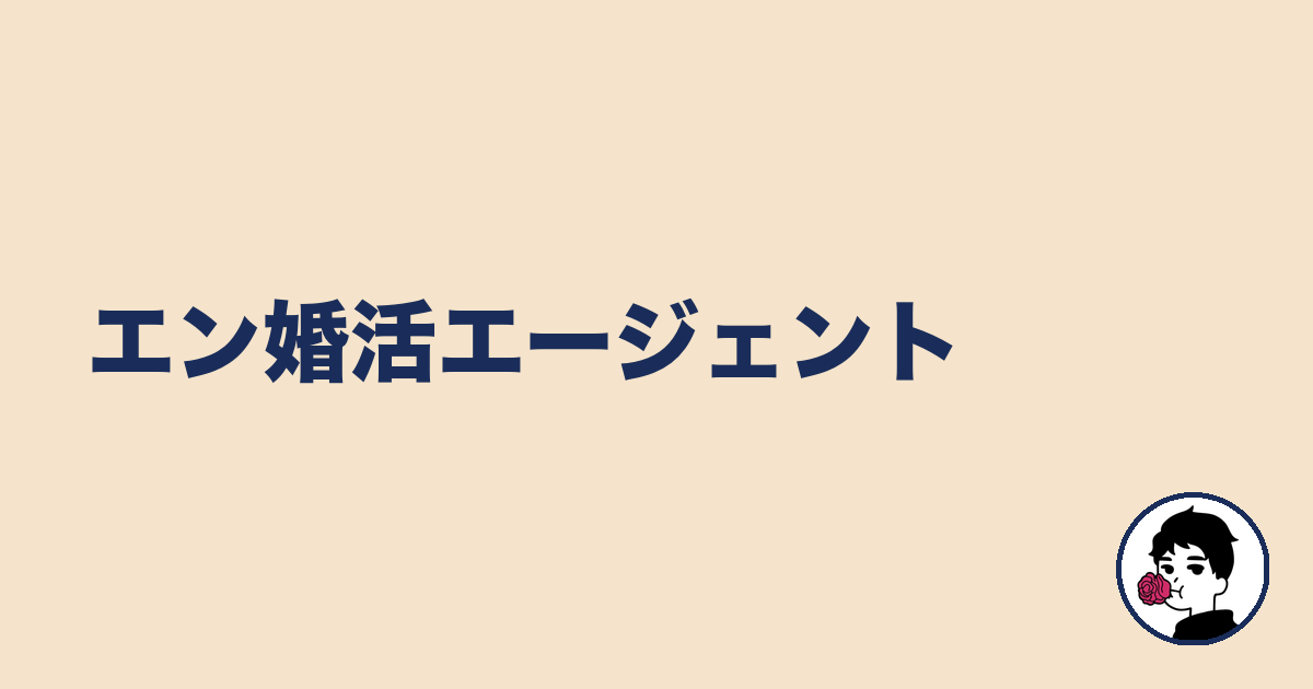 エン婚活エージェント｜やましょ