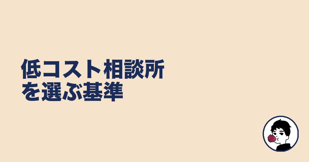 低コスト相談所を選ぶ基準｜やましょ