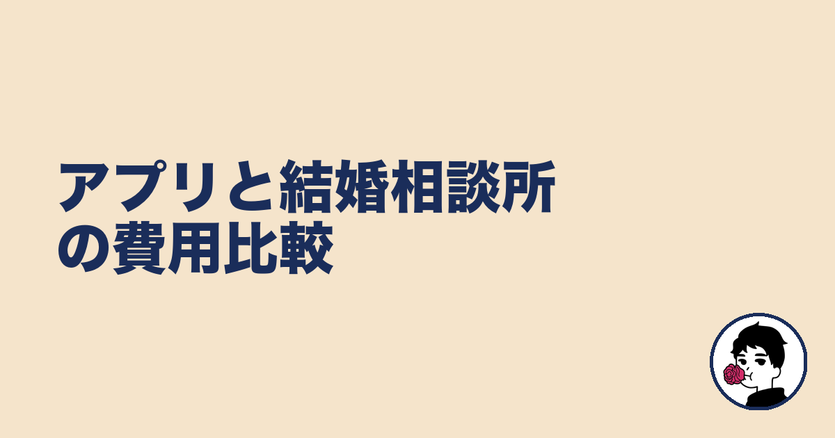 アプリと結婚相談所の費用比較｜やましょ
