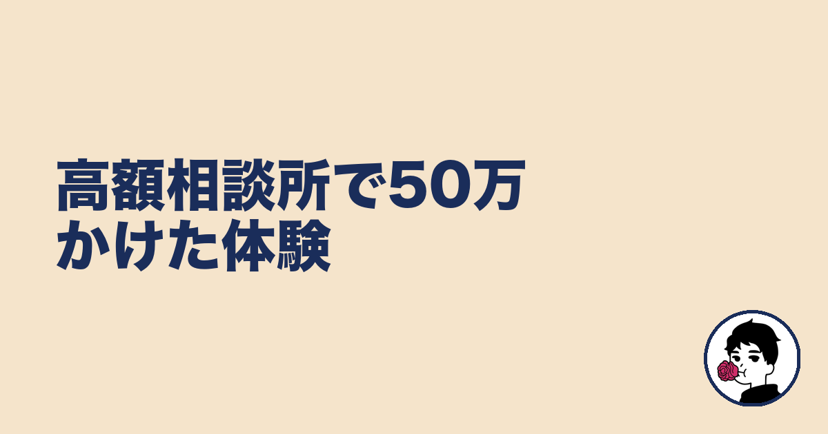 高額相談所で50万かけた体験｜やましょ