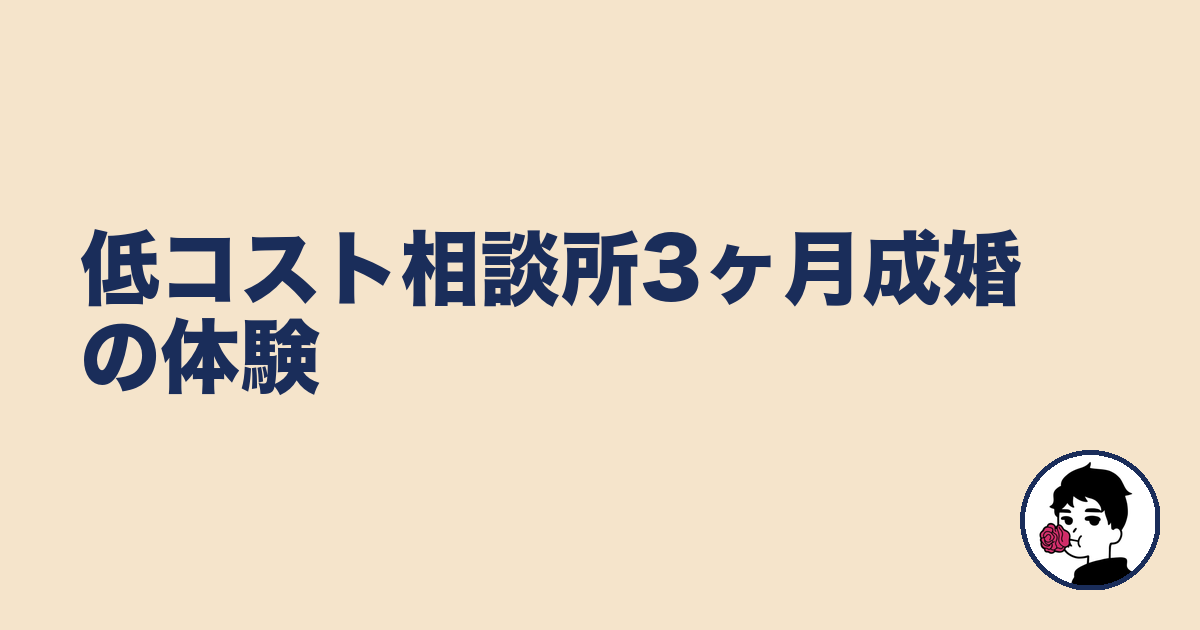 低コスト相談所3ヶ月成婚の体験｜やましょ
