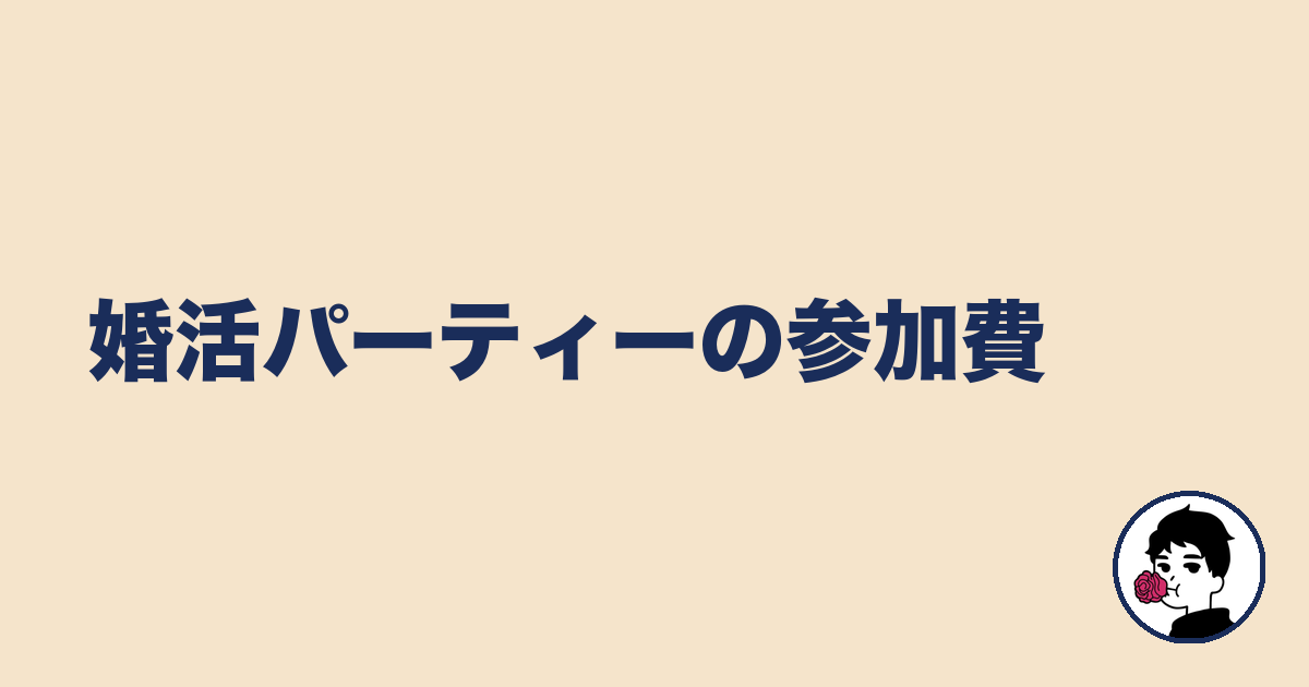 婚活パーティーの参加費｜やましょ