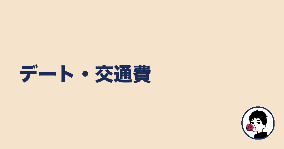 デート・交通費｜やましょ
