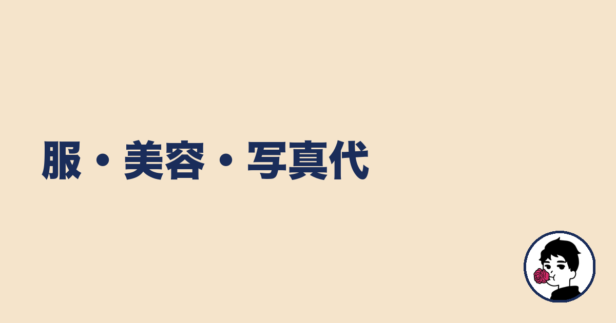 服・美容・写真代｜やましょ