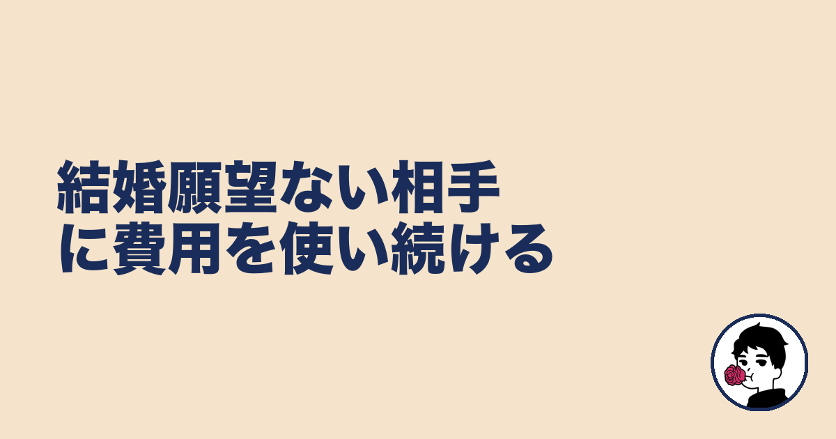 結婚願望ない相手に費用を使い続ける｜やましょ