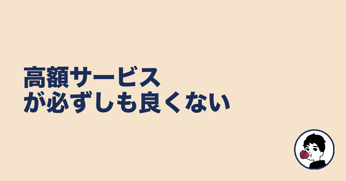 高額サービスが必ずしも良くない｜やましょ