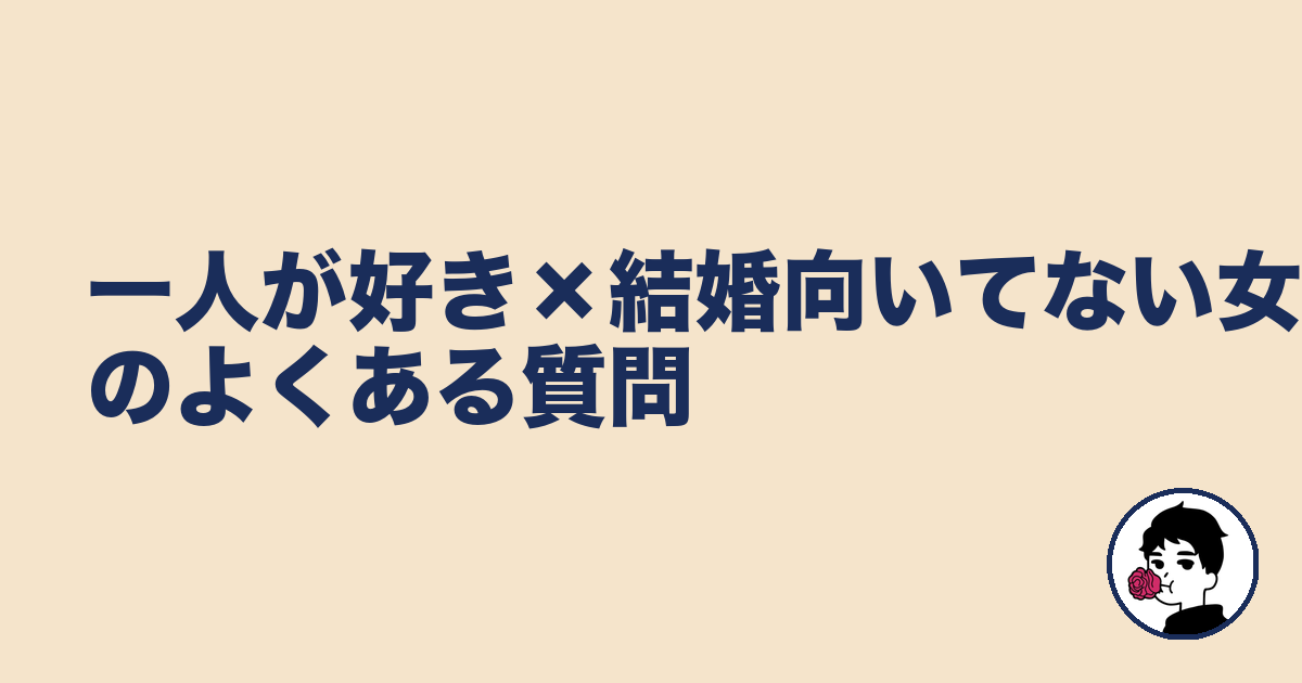 一人が好き×結婚向いてない女性のよくある質問｜やましょ