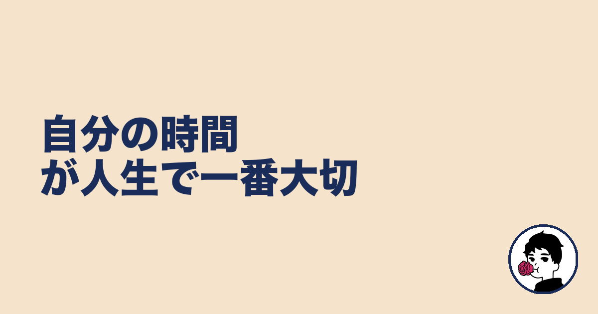 自分の時間が人生で一番大切｜やましょ