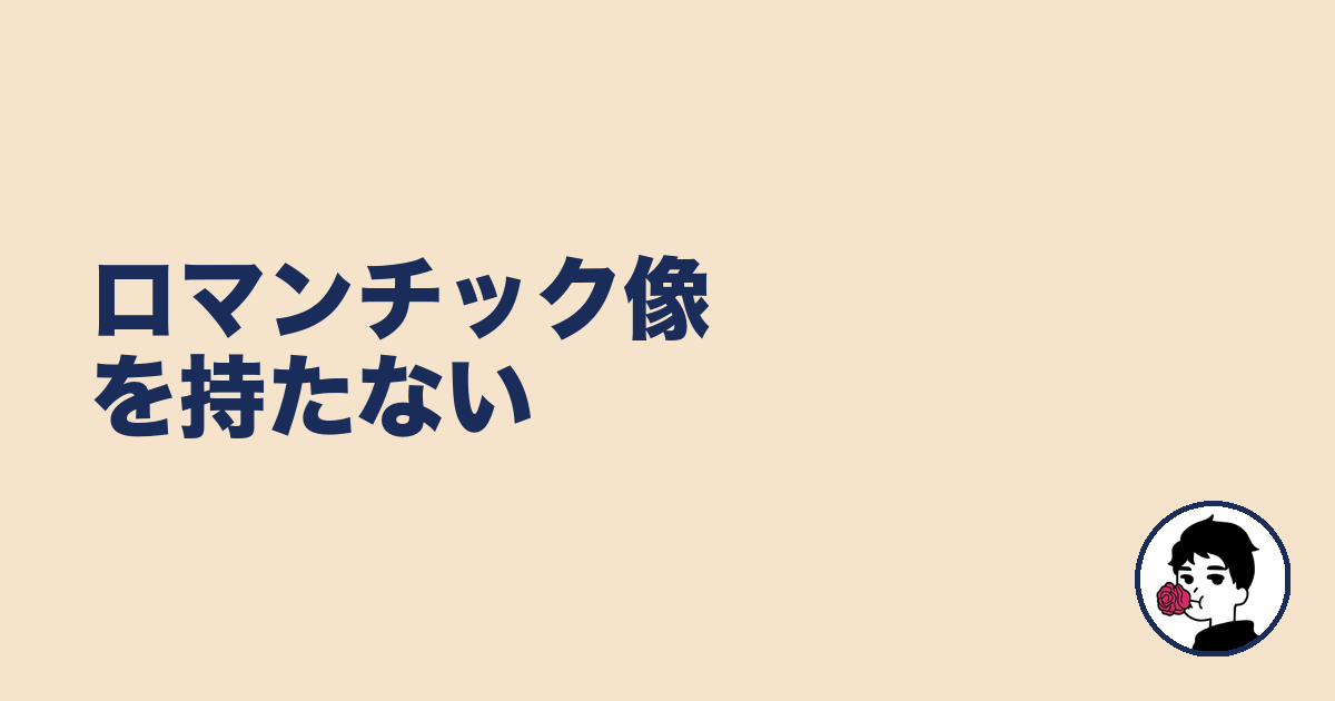 ロマンチック像を持たない｜やましょ