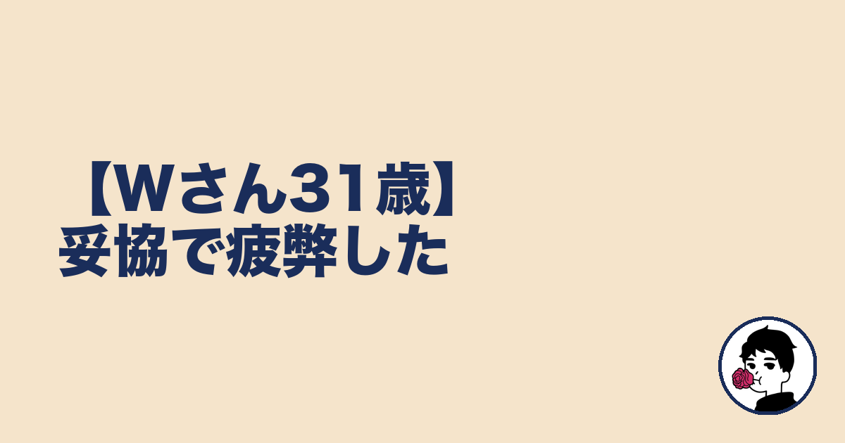 【Wさん31歳】妥協で疲弊した｜やましょ