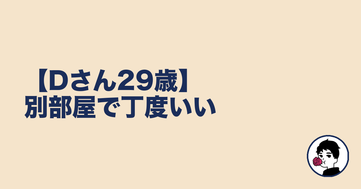【Dさん29歳】別部屋で丁度いい｜やましょ
