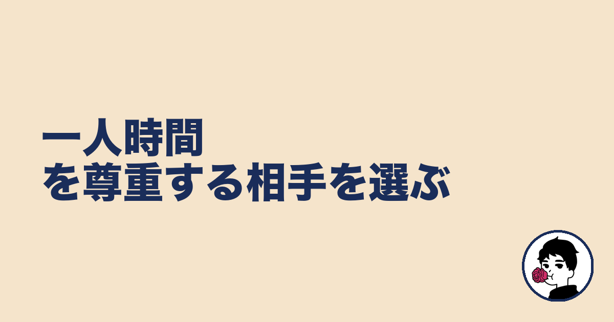 一人時間を尊重する相手を選ぶ｜やましょ