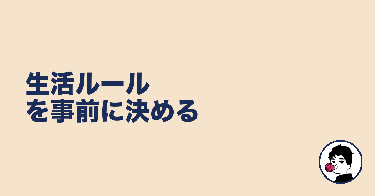 生活ルールを事前に決める｜やましょ