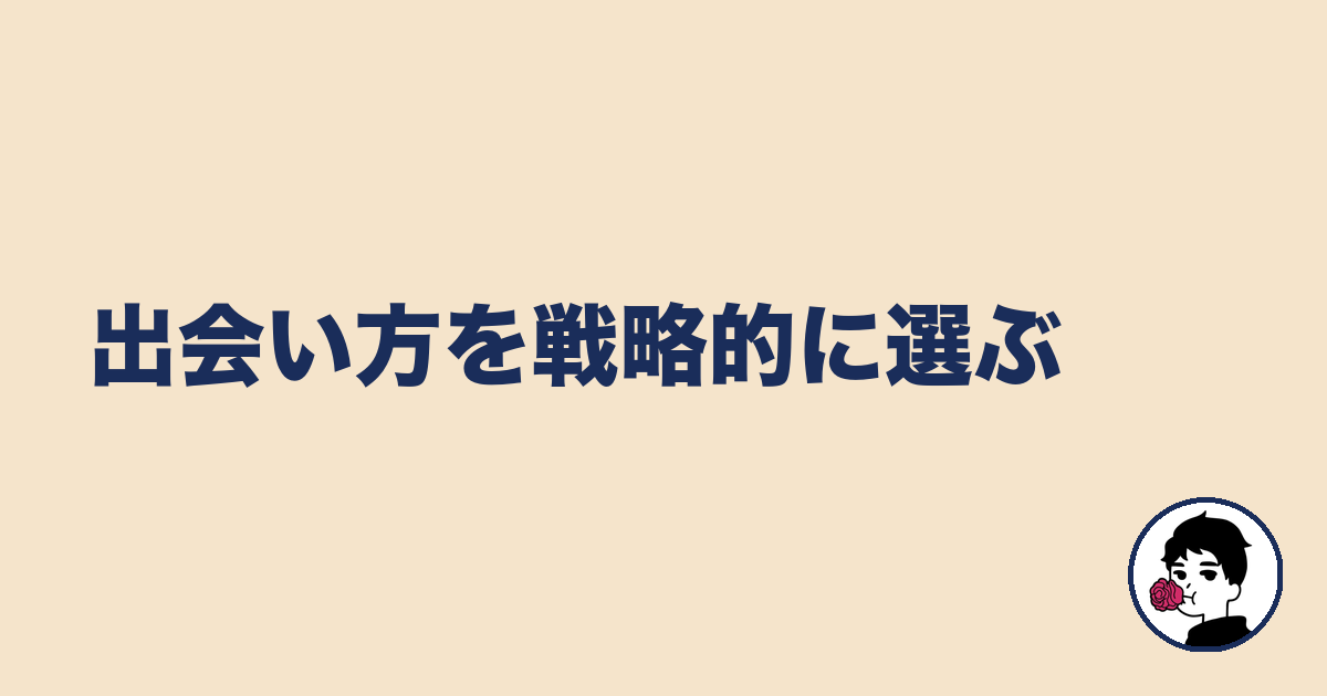 出会い方を戦略的に選ぶ｜やましょ