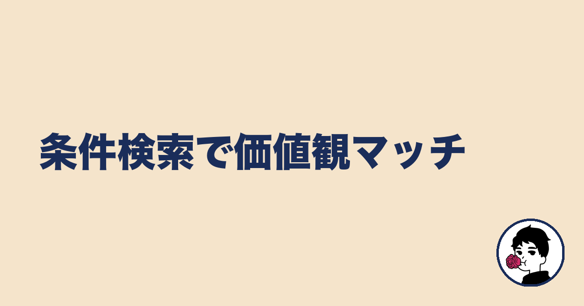 条件検索で価値観マッチ｜やましょ