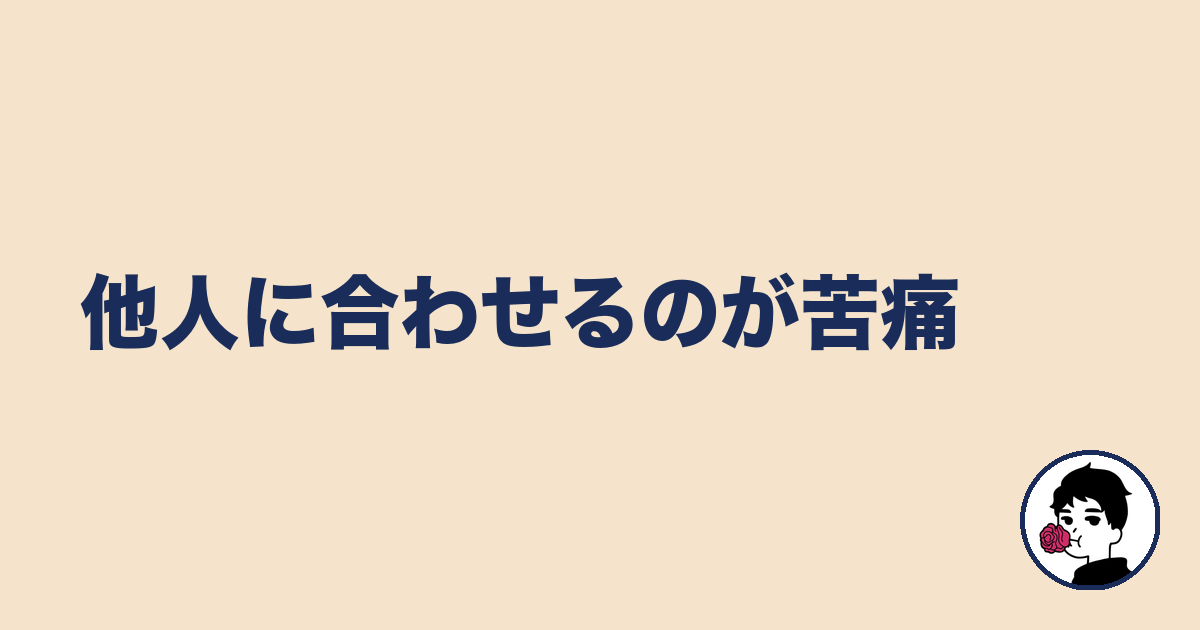 他人に合わせるのが苦痛｜やましょ