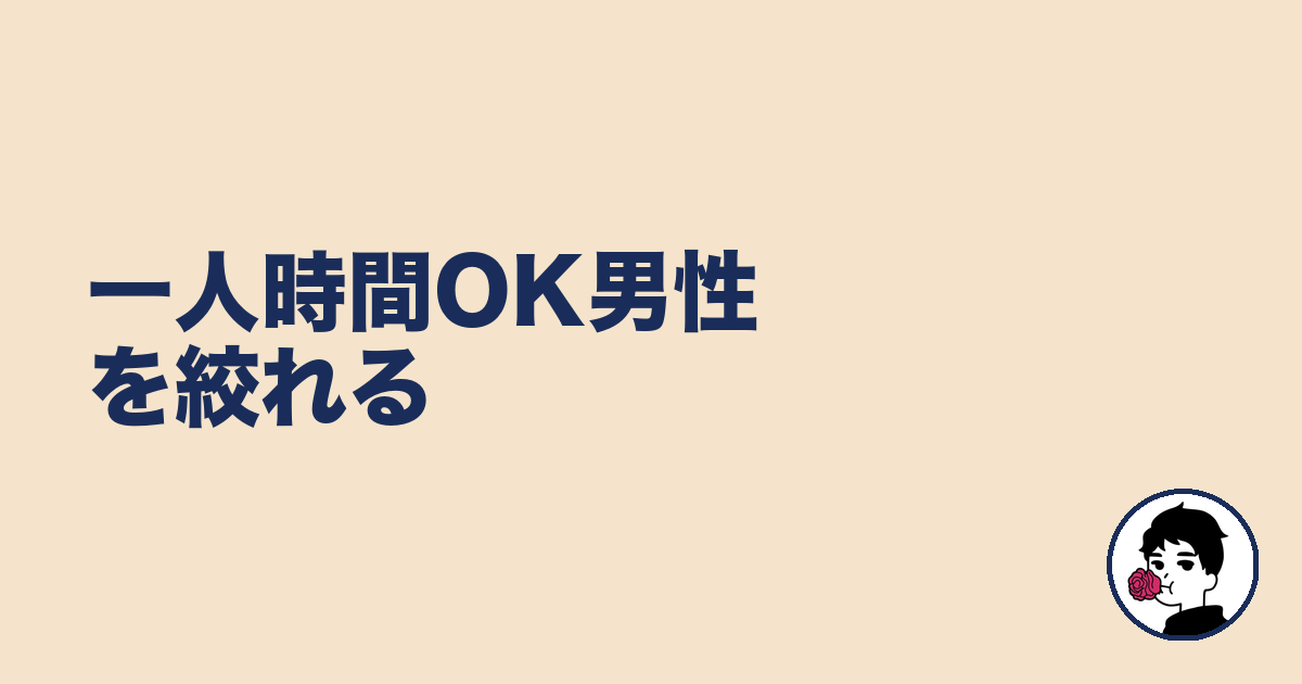 一人時間OK男性を絞れる｜やましょ