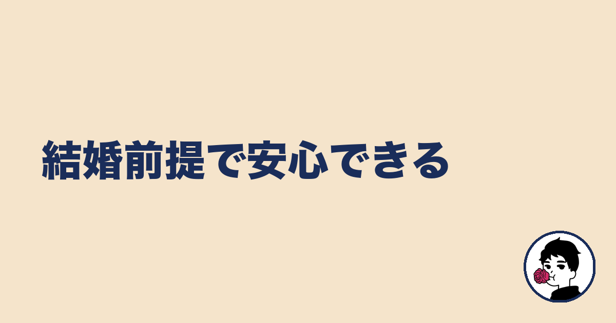 結婚前提で安心できる｜やましょ