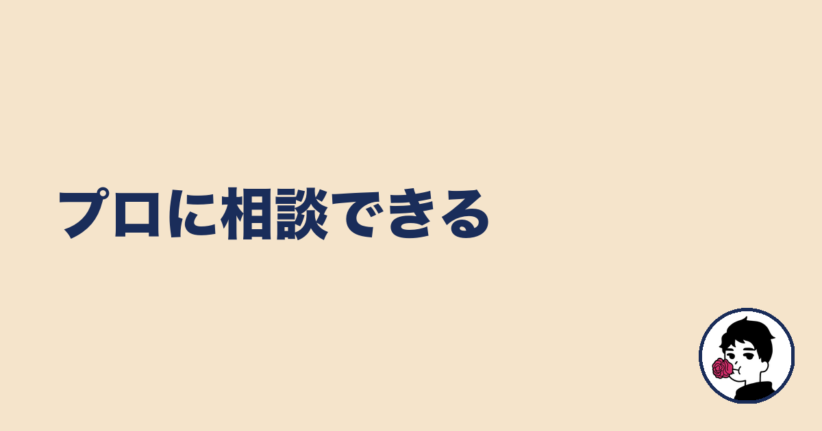 プロに相談できる｜やましょ