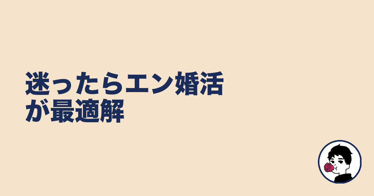 迷ったらエン婚活が最適解｜やましょ