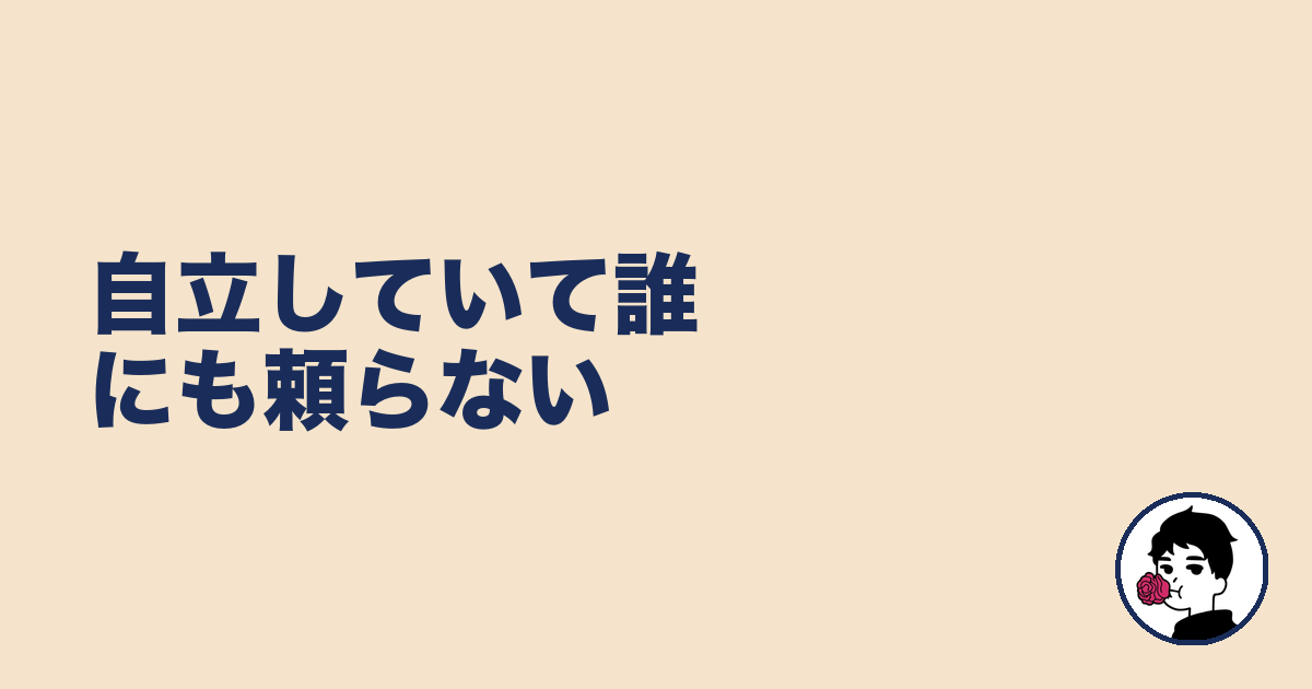 自立していて誰にも頼らない｜やましょ