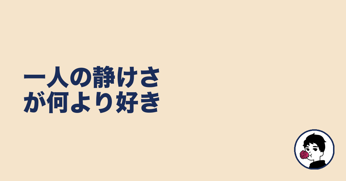 一人の静けさが何より好き｜やましょ