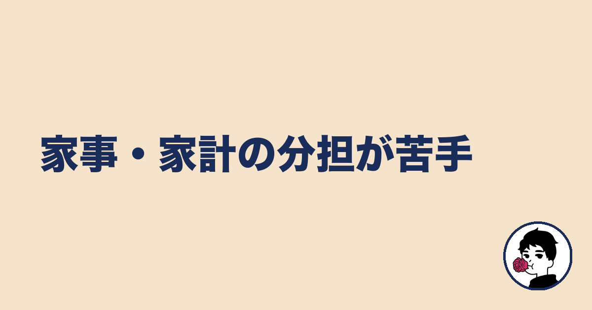 家事・家計の分担が苦手｜やましょ