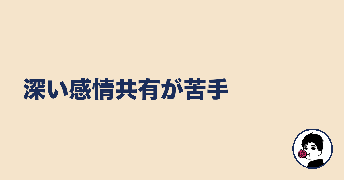 深い感情共有が苦手｜やましょ