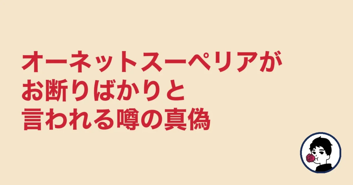オーネットスーペリアがお断りばかりと言われる噂の真偽｜やましょ