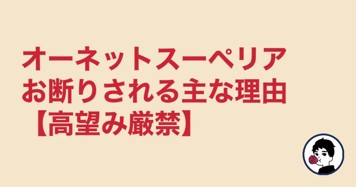 オーネットスーペリア お断りされる主な理由【高望み厳禁】｜やましょ
